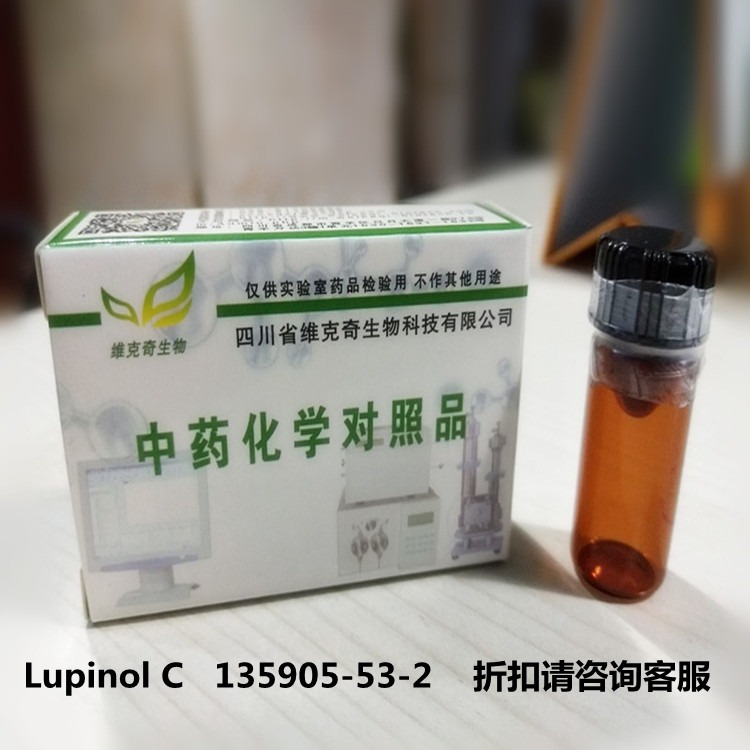 Lupinol C维克奇实验室直供 CAS:  135905-53-2自制中药对照品  20mg/支