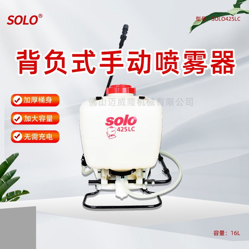 SOLO425LC喷雾器背负式手动喷雾机杀虫消毒园林喷洒便捷气压式弥雾机大容量16L包邮