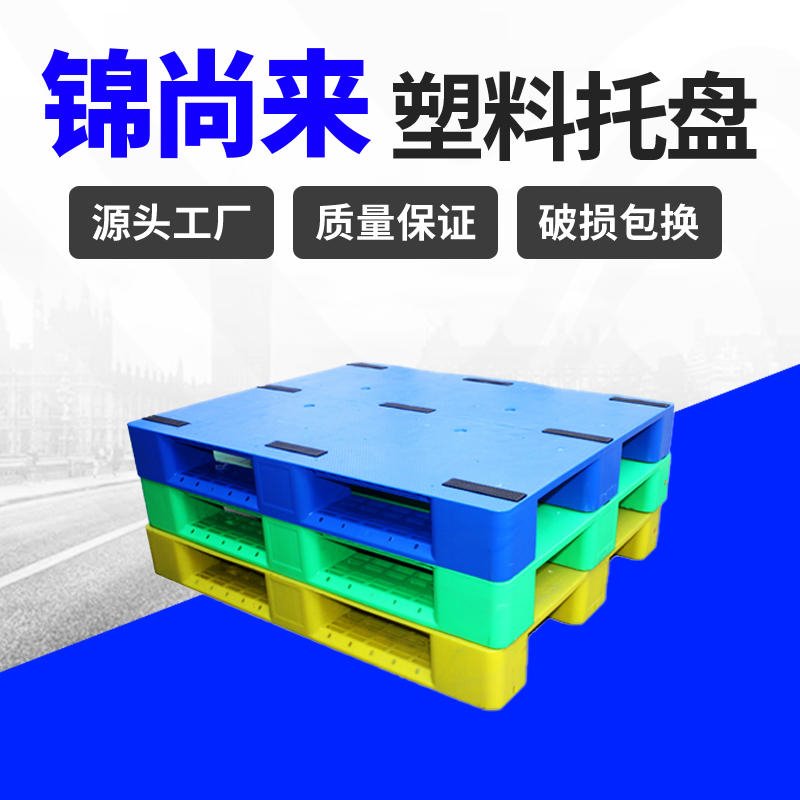 塑料托盘 西安锦尚来1210川字平板仓库堆码可上货架塑料托盘 生产工厂