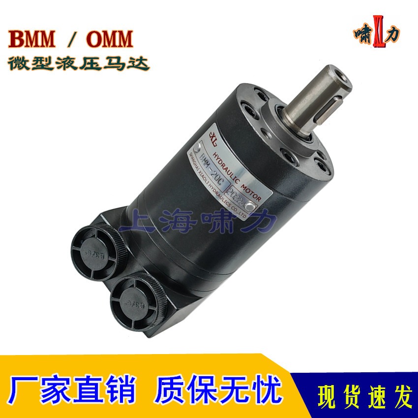 上海啸力BMM-32液压马达安装尺寸可互换液压马达OMM32
