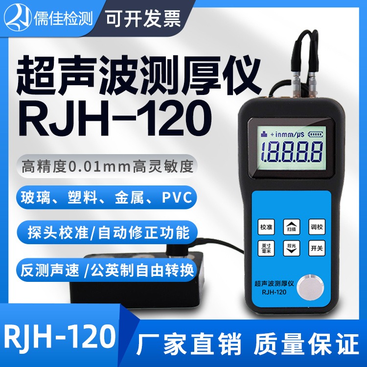 便携式钢管钢板塑料金属超声波测厚仪儒佳RJH-120
