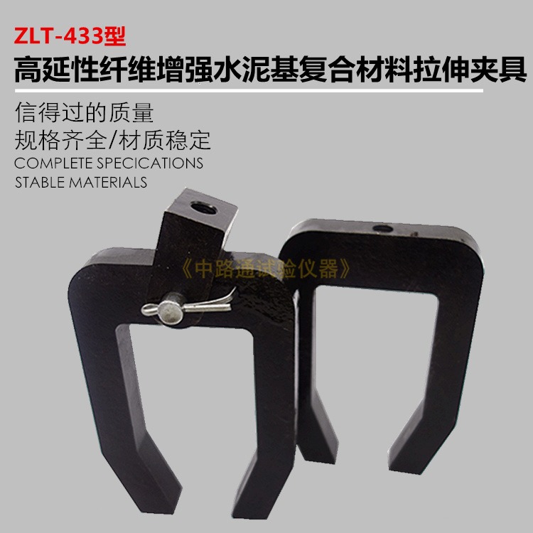 ZLT-433高延性纤维增强水泥基复合材料拉伸夹具 水泥基复合材料拉伸夹具
