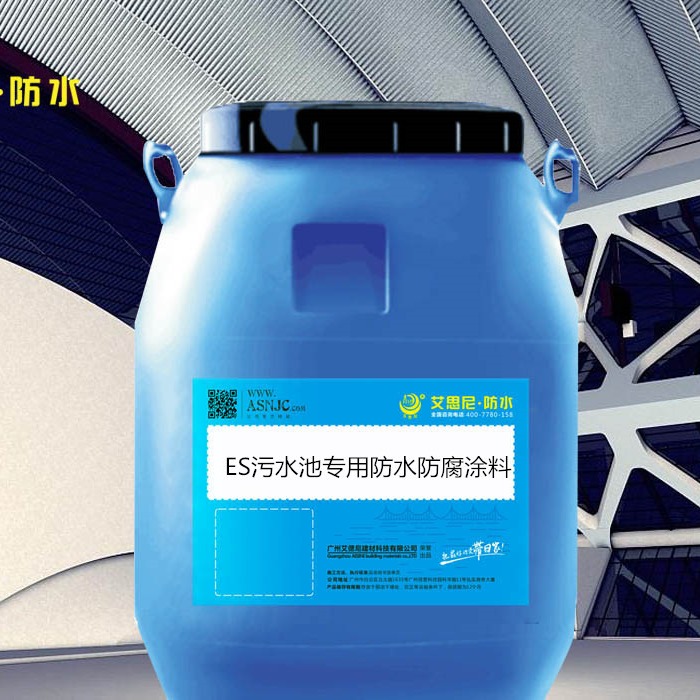 供应ES-2B污水池专用防水防腐涂料 厂商让利实惠价 性能好谁用谁知道