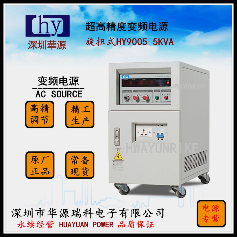 华源变频电源  定制款5KVA 0-500V  原厂正品HY9005T