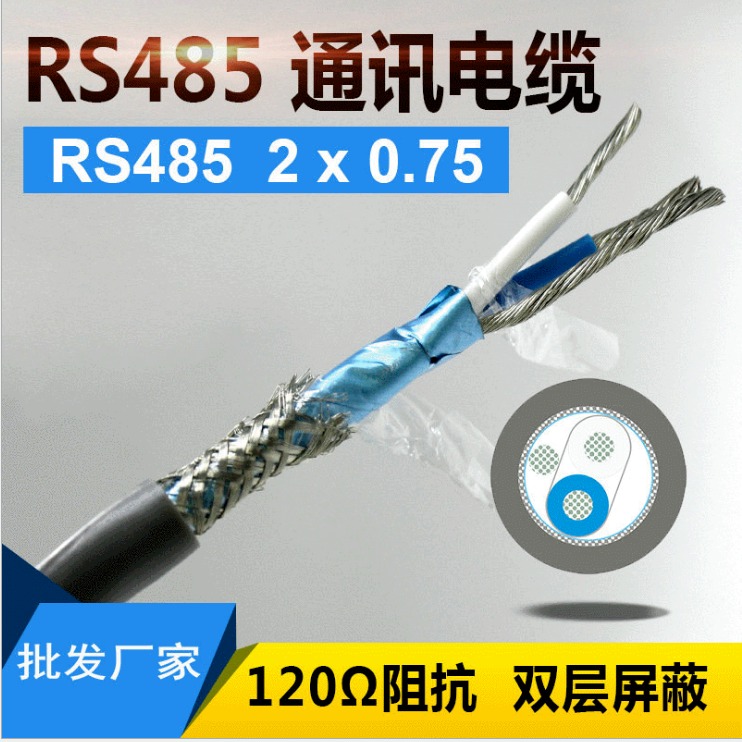 RS485-2*2*1.5通讯电缆价格 485屏蔽总线