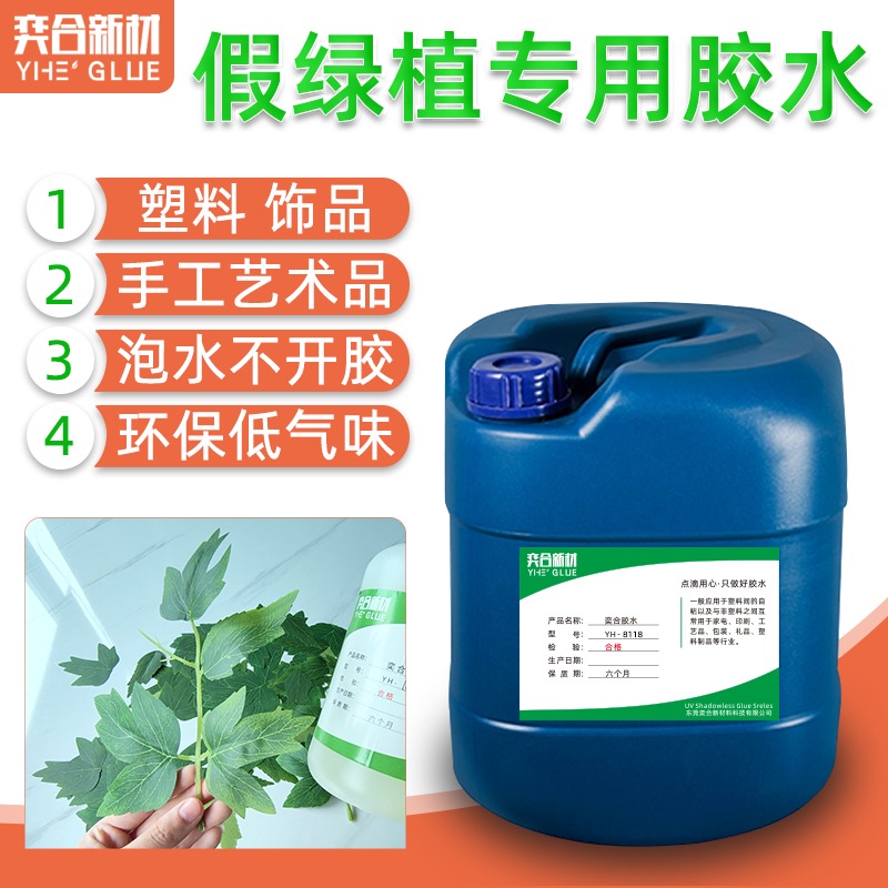 绿植叶子塑料胶水 奕合YH-8118在仿真绿植行业广泛应用