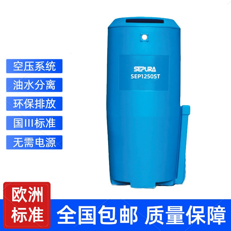 sepura sep1250st 油水分离器 冷凝水处理 空压机系统油水环保处理