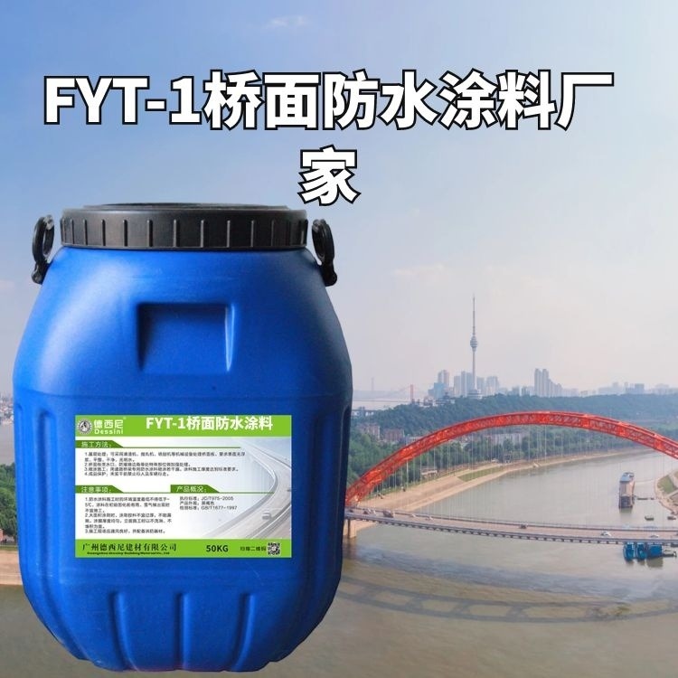 桥路防水涂料 FYT防水层生产厂家 FYT-1桥面防水涂料