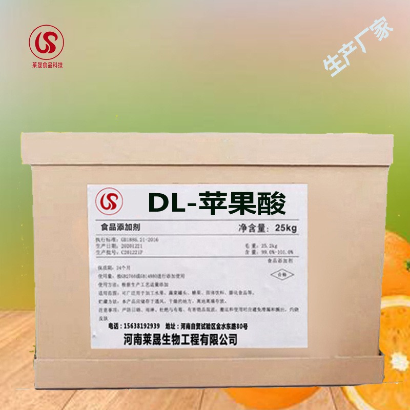 食品级DL-苹果酸  DL-苹果酸 生产厂家 莱晟优质供应 食品酸度调节剂 食用DL-苹果酸