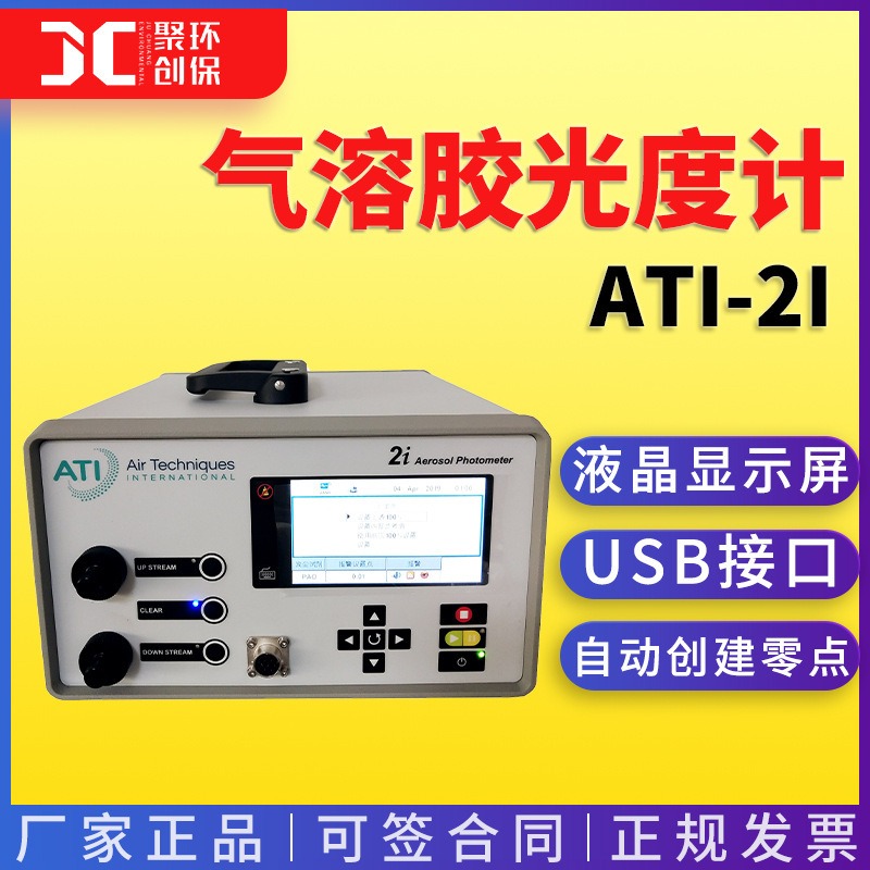 便携式数字光度计 ATI-2I 空气气溶胶浓度侦测测量 气溶胶光度计图片