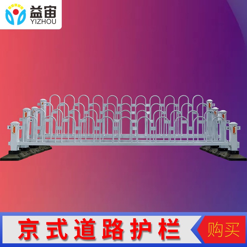益宙锌钢京式护栏道路交通安全防撞分流栏杆防护栏U型道路护栏市政护栏图片