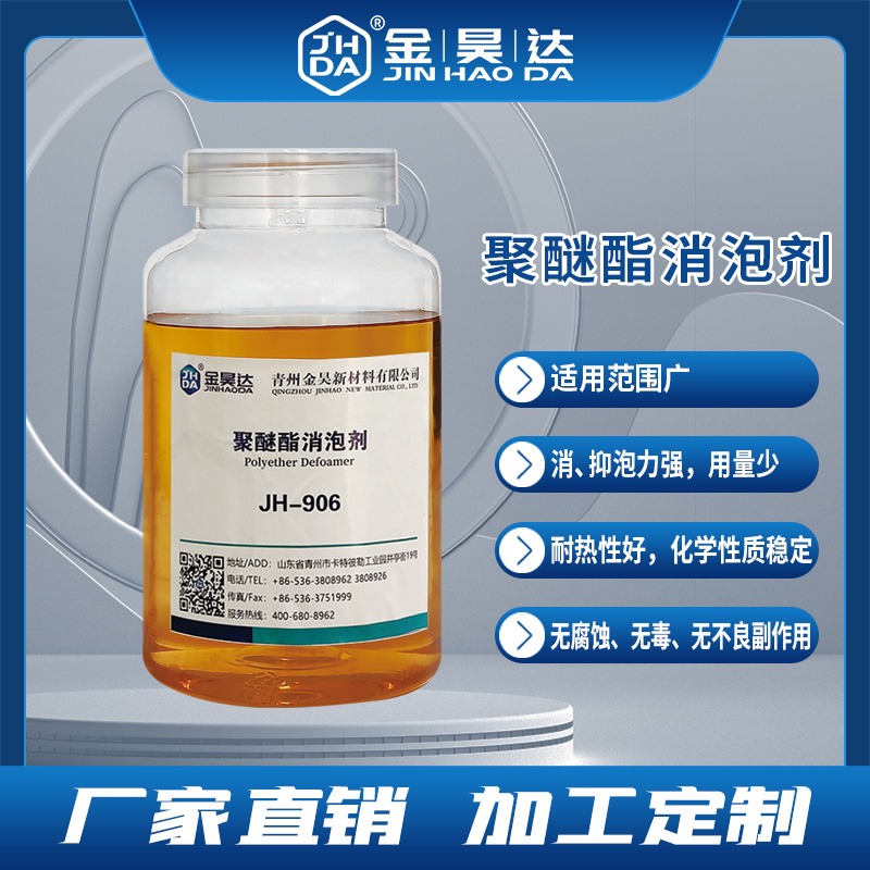 山东金昊JH-906聚醚脂消泡剂 耐热性好 化学性质稳定 厂家现货供应