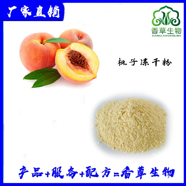 桃子冻干粉95% 桃子提取物速溶粉 桃子粉 汁粉供应