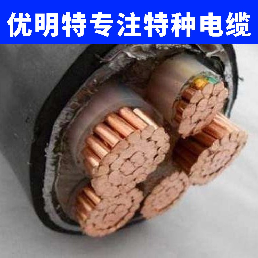 优明特 动力电缆 动力电源电缆 3150动力电缆 生产厂家 现货批发