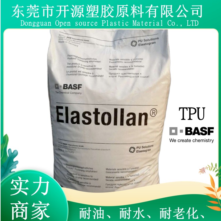 代理商TPU 德国巴斯夫 Elastollan® 1190A10 耐水解 耐黄变 食品级 塑胶原料
