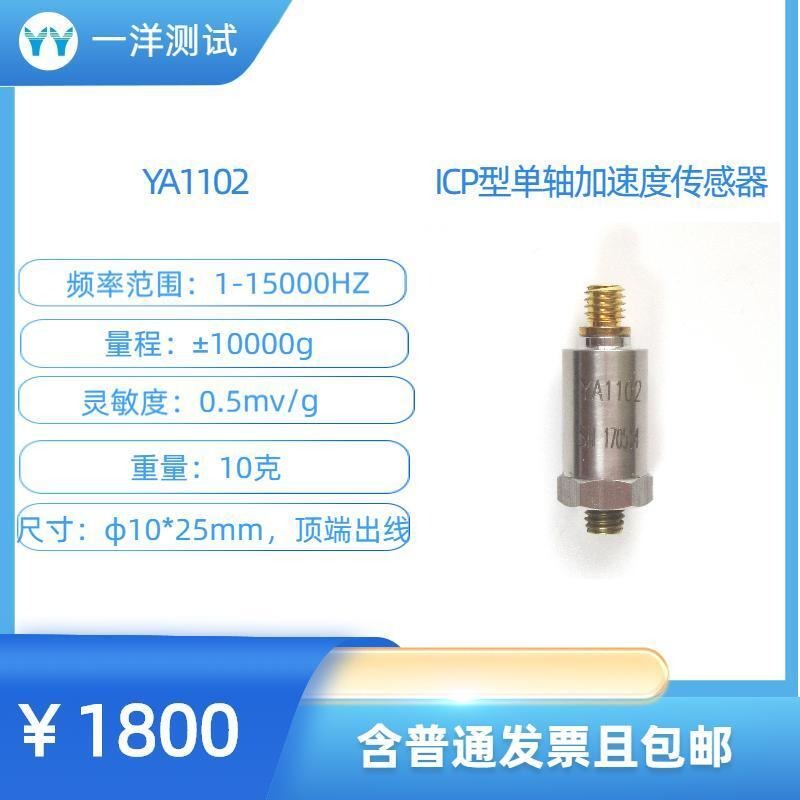 一洋测试 ICP型加速度传感器 YA1102ICP型加速度传感器1-15000Hz 0.5mV/g  量程10000g图片