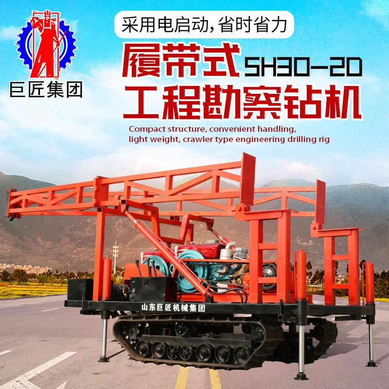 华夏巨匠SH30-2D型 履带式工程勘察钻机  冲击式取土钻机 冲击式浅层沙土取样设备