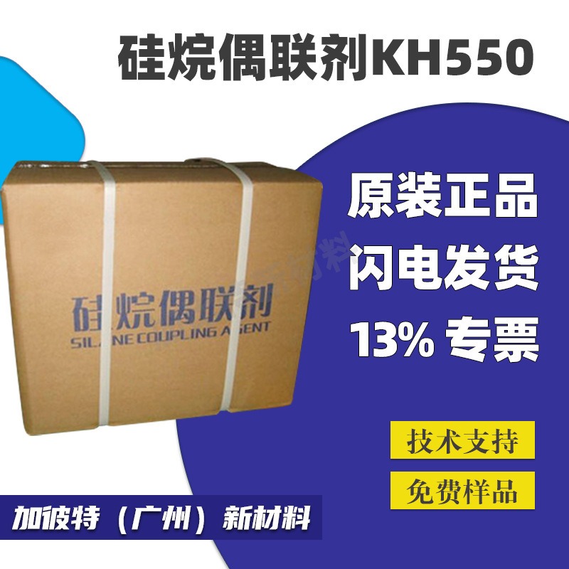 偶联剂KH550 塑料玻纤表面处理剂 偶联剂KH550表面处理剂图片