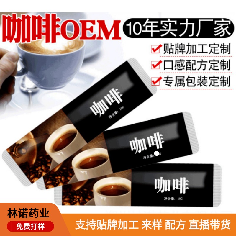 酸奶咖啡代加工 郑州林诺固体饮料代加工专业承接粉剂代加工定制