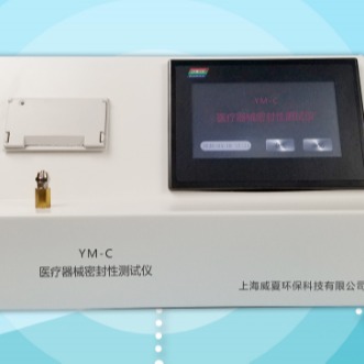 密封性测试仪 威夏YM-C负压密封性测试仪厂家推荐