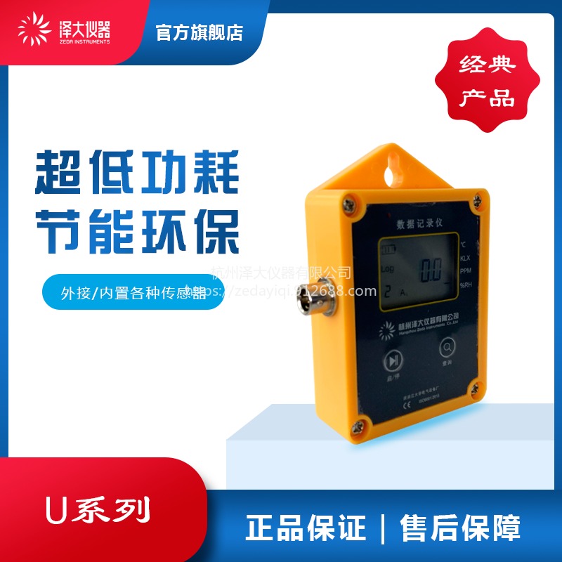 泽大仪器 U系列 温湿度记录仪 超低功耗 节能环保