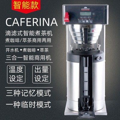 CAFERINA AIS-0DAF智能冲茶咖啡机定温定量滴滤式萃茶机美式咖啡