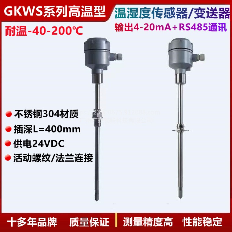 GKWS系列高温型管道温湿度传感器温湿度变送器耐温200度输出4-20mARS485通讯不锈钢螺纹或法兰连接温湿度传感器图片