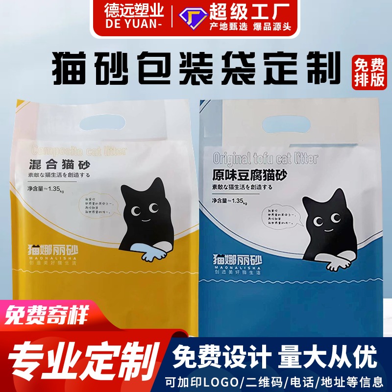 猫砂包装袋定制 豆腐猫砂包装袋 膨润土猫砂包装 德远塑业