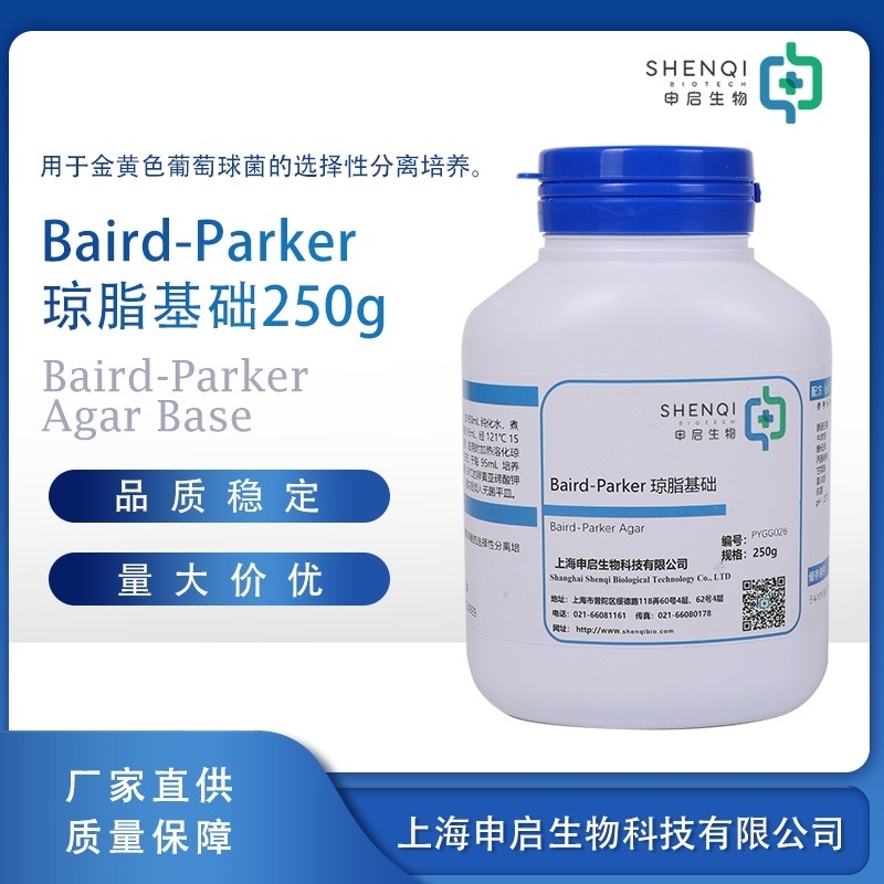 Baird-Parker琼脂基础培养基 250g/瓶 干粉 申启生物