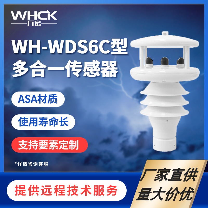 WH-WDSCC多合一传感器 农业环境监测 微型气象站 气象监测 气象仪 便捷式气象站 农业环境监测微型气象站
