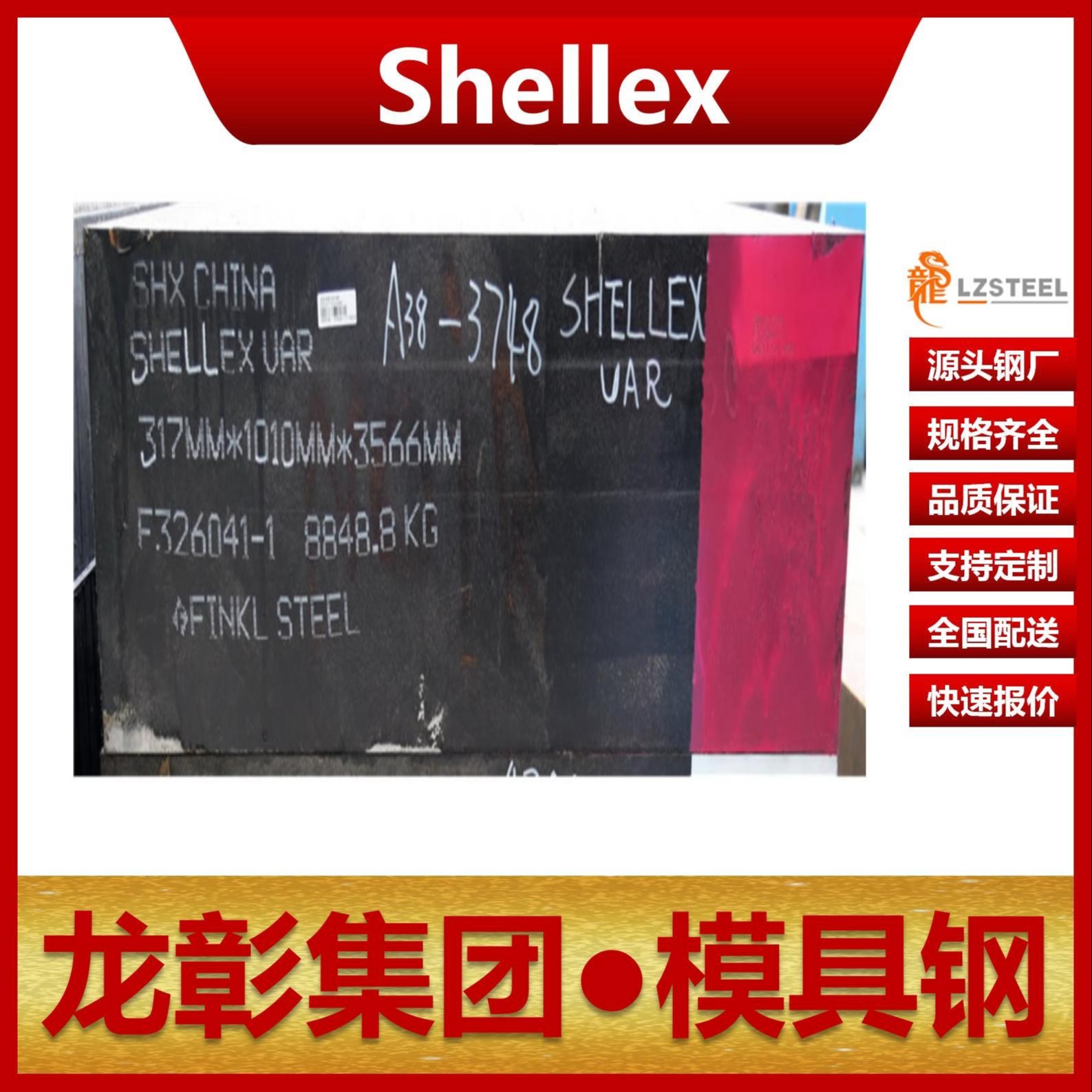 芬可乐Shellex模具钢现货批零 进口Shellex扁钢圆棒热作模具钢龙彰集团