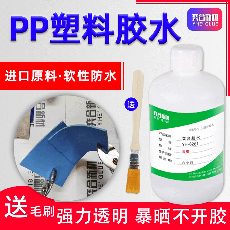 PP粘接专用免处理胶水 奕合YH-8281高强度聚丙烯胶水
