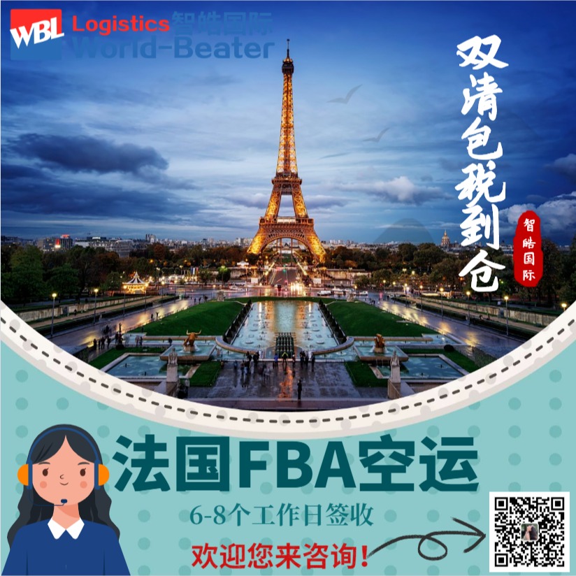 法国FBA  专业法国FBA空运 双清包税直送 FBA头程物流14年物流经验就找智皓国际图片