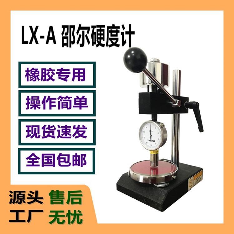 橡胶邵氏硬度计A型 LX-A橡胶邵尔硬度仪 硫化橡胶塑料硬度测试仪图片
