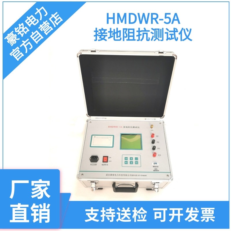 豪铭电力  长期供应  HMDWR-5A  大型地网  接地电阻测试仪