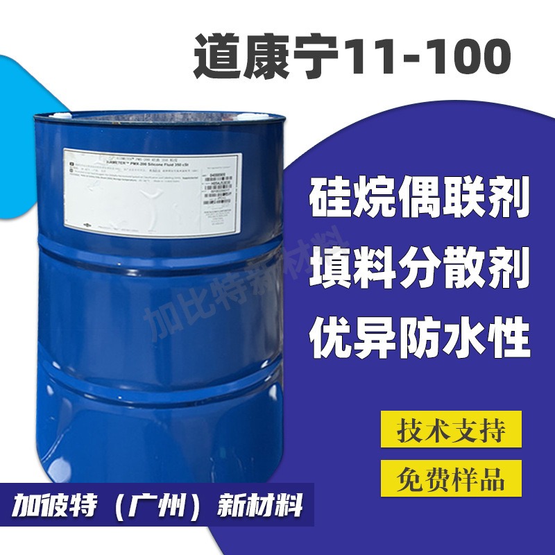 道康宁11-100 聚硅氧烷添加剂 道康宁Z-6173 电线电缆填料分散剂