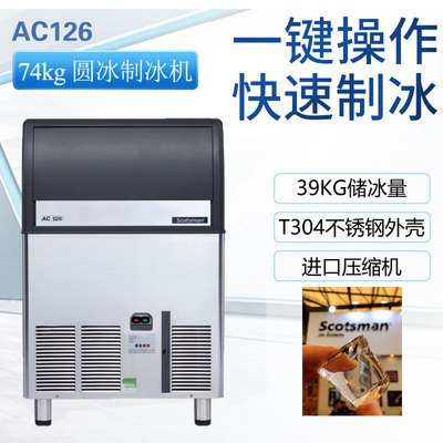 意大利进口斯科茨曼SCOTSMAN圆冰制冰机商用咖啡冰块机AC46型