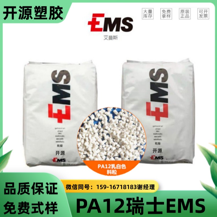 现货出 PA12 BM18 瑞士EMS Grilamid® 艾曼斯 耐酒精 耐应力开裂 PA12塑胶原料