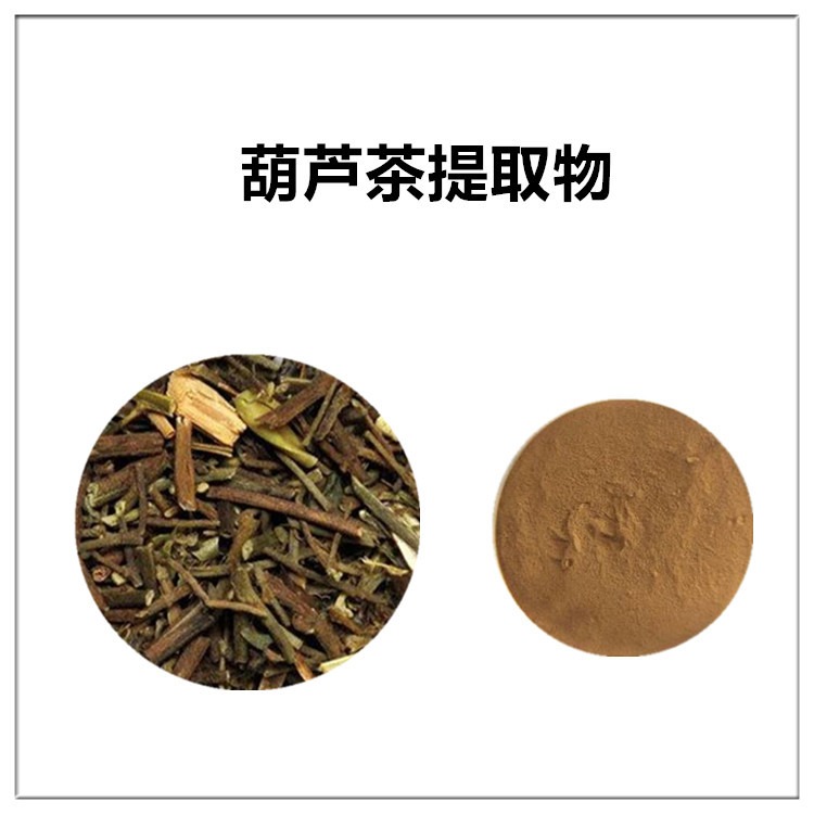 葫芦茶提取物10:1比例提取，葫芦茶粉，葫芦茶提取液，葫芦茶浸膏，1公斤起订，包邮图片