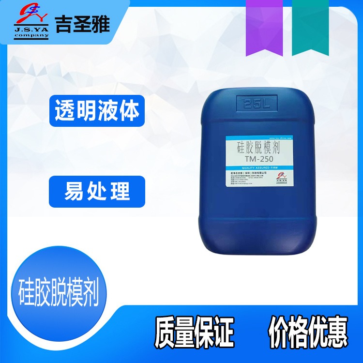 吉圣雅硅胶脱模剂TM250水性硅胶制品润滑离型剂对模具污染小脱模剂TM250