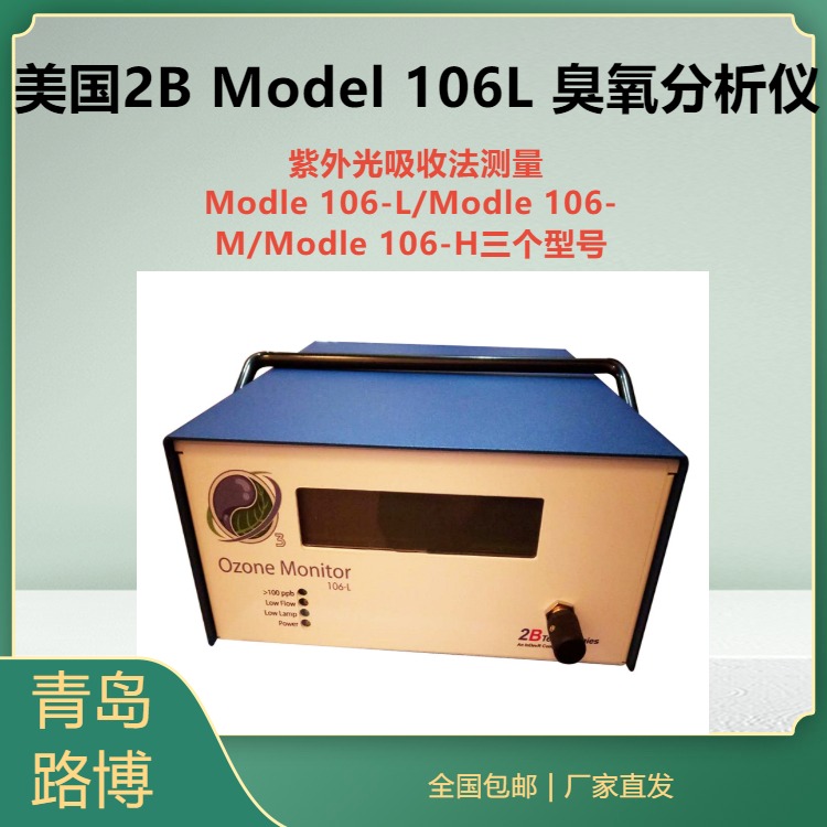 美国2B Model 106L 臭氧分析仪紫外光吸收