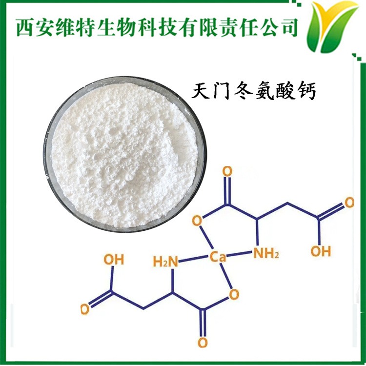 L-天门冬氨酸钙 食品添加剂 氨基酸螯合钙 溶水白色粉末 现货供应