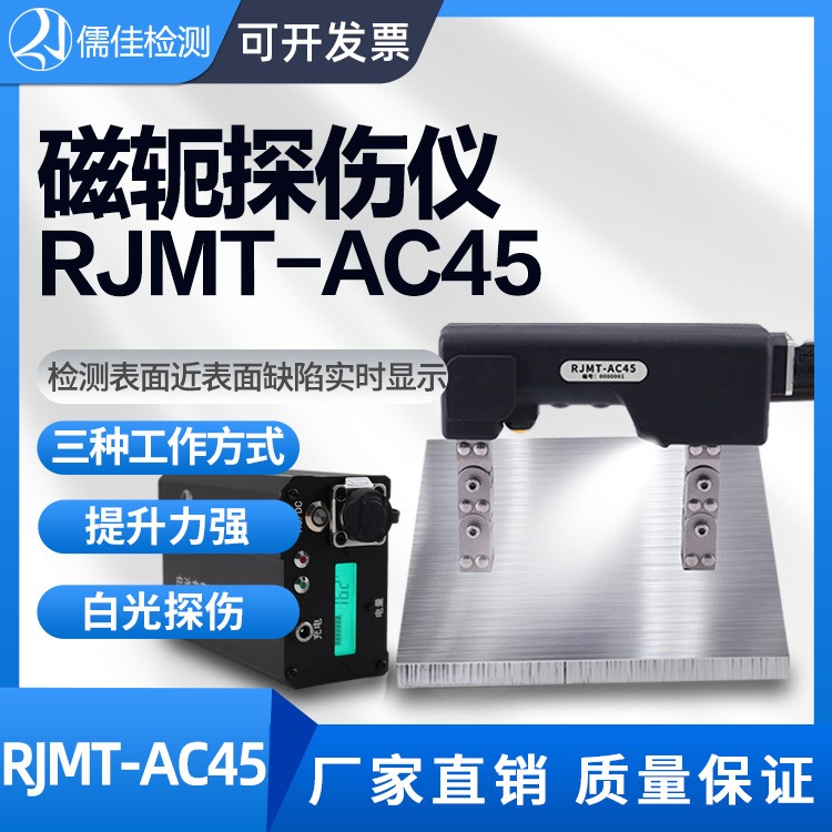 儒佳充电交流磁粉探伤仪RJMT-AC45 便携锂电磁轭交流直流逆变金属检测图片