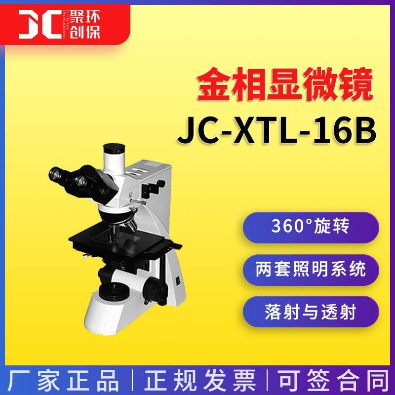 聚创环保JC-XTL-16A落射金相显微镜，落射照明器、长距平场消色差物镜