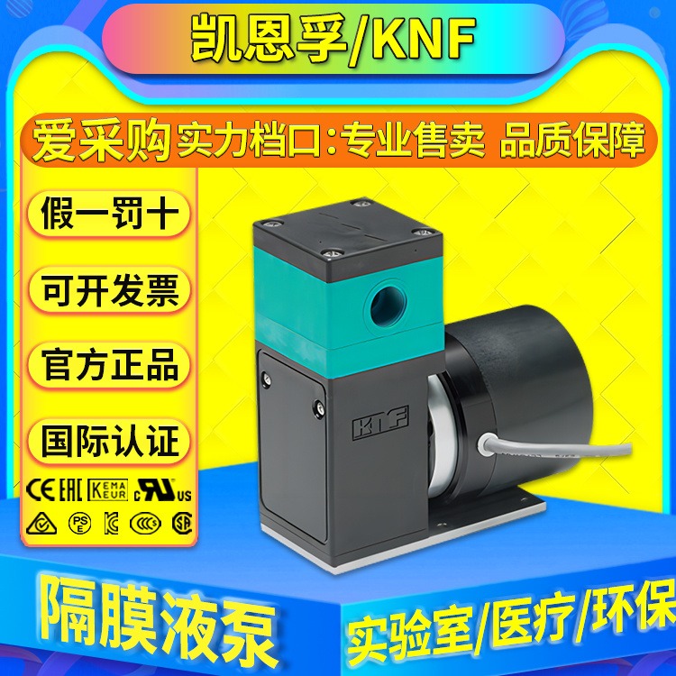 KNF凯恩孚泵OEM隔膜液泵/电磁隔膜液体泵/低脉动隔膜泵FP400NF100