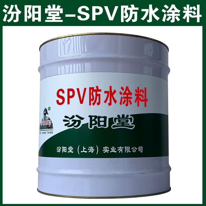 SPV防水涂料。可对不同结构进行施工。SPV防水涂料、汾阳堂