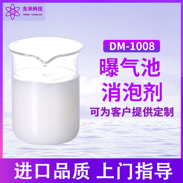 曝气池污水工业污水 体系相容性佳快速消泡长效抑泡 曝气池消泡剂 DW-1008