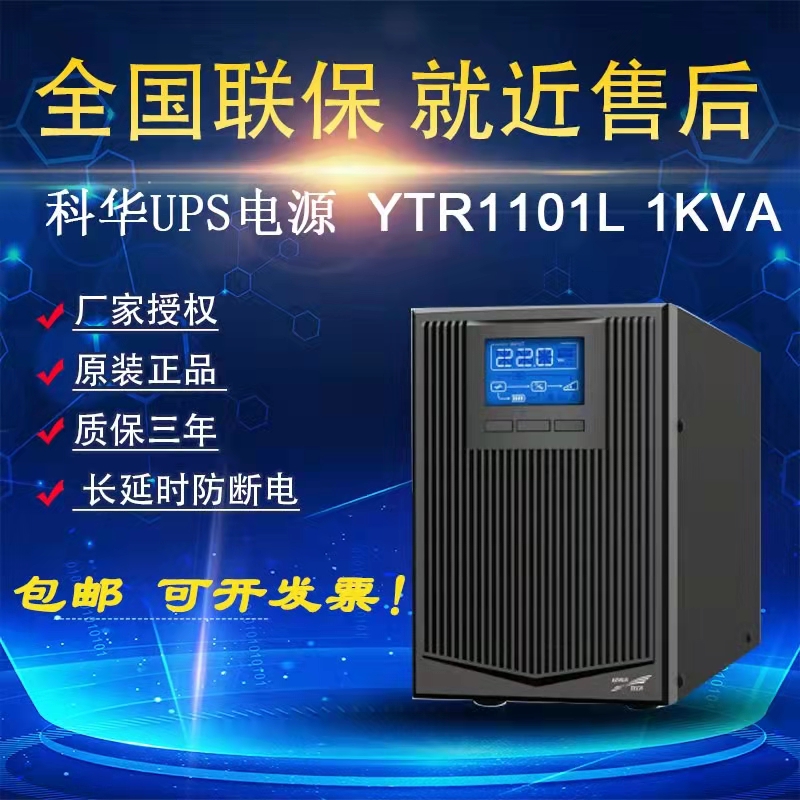 科华ups电源YTR1101L负载2700w不间断电源
