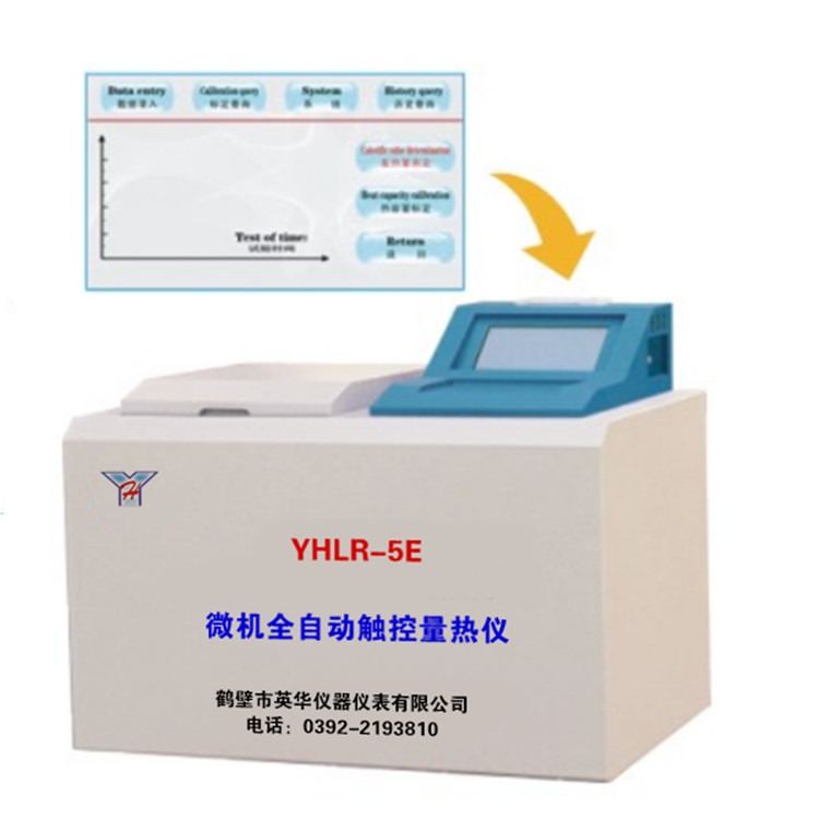 YHLR-5E微机全自动触控量热仪 鹤壁英华