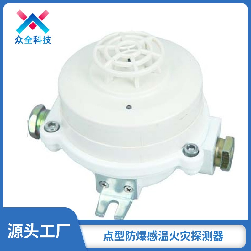 厂家直供 众全JDXT-W-1 石油化工环境污水处理 防爆型感温探测器